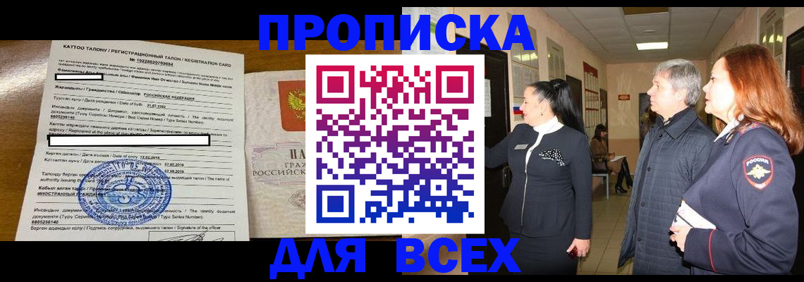 временная регистрация для всех в Домодедово